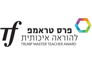 פרס טראמפ להוראה איכותית לוגו